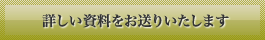 詳しい資料をお送りいたします