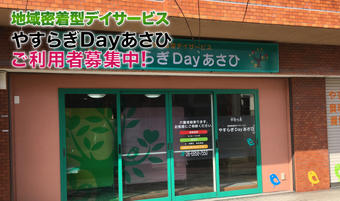 やすらぎDayあさひ　ご利用者募集中！