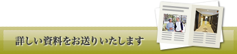 詳しい資料をお送りいたします